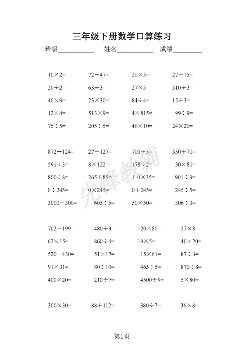 《三年级（下)数学口算练习《沪教版》_3年级下册同步教辅_3下-数学_三下数学通用专项+练习_三下数学《沪教版》专项练习》第1页预览