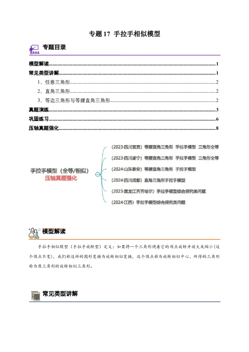 《专题17手拉手相似模型-解析版_2025中考数学题型解题分类专题合集_2025年中考数学压轴题解题模型31个专题www.jiaoyupan.vip》第1页预览