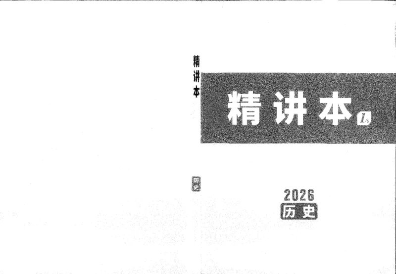 《1精讲本A4_2026版《万维中考试题研究》多省合集_2026版《万唯中考-试题研究》重庆语数英物化道历_2026万唯中考试题研究重庆历史_封面》第1页预览