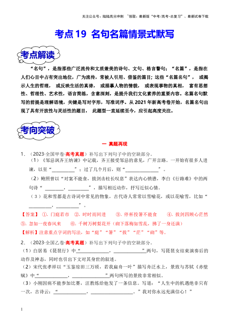 《考点19名句名篇情景默写（全国通用）_一轮复习_2024年_2024年高考语文一轮复习考点帮（全国通用）》第1页预览