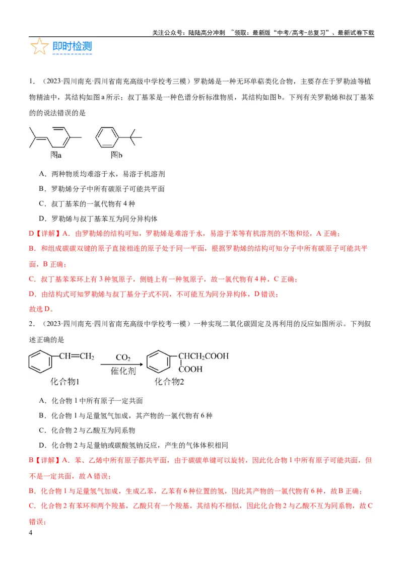 《考点2烃的结构与性质（核心考点精讲精练）-备战2024年高考化学一轮复习考点帮（新高考专用）（解析版）_05-化学-高考总复习_一轮复习_2024年_第9章有机化学基础》第4页预览