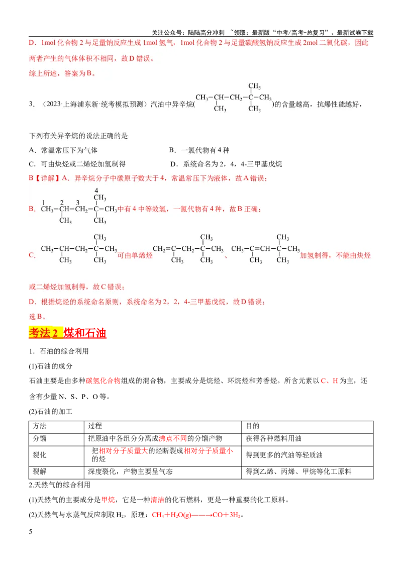 《考点2烃的结构与性质（核心考点精讲精练）-备战2024年高考化学一轮复习考点帮（新高考专用）（解析版）_05-化学-高考总复习_一轮复习_2024年_第9章有机化学基础》第5页预览