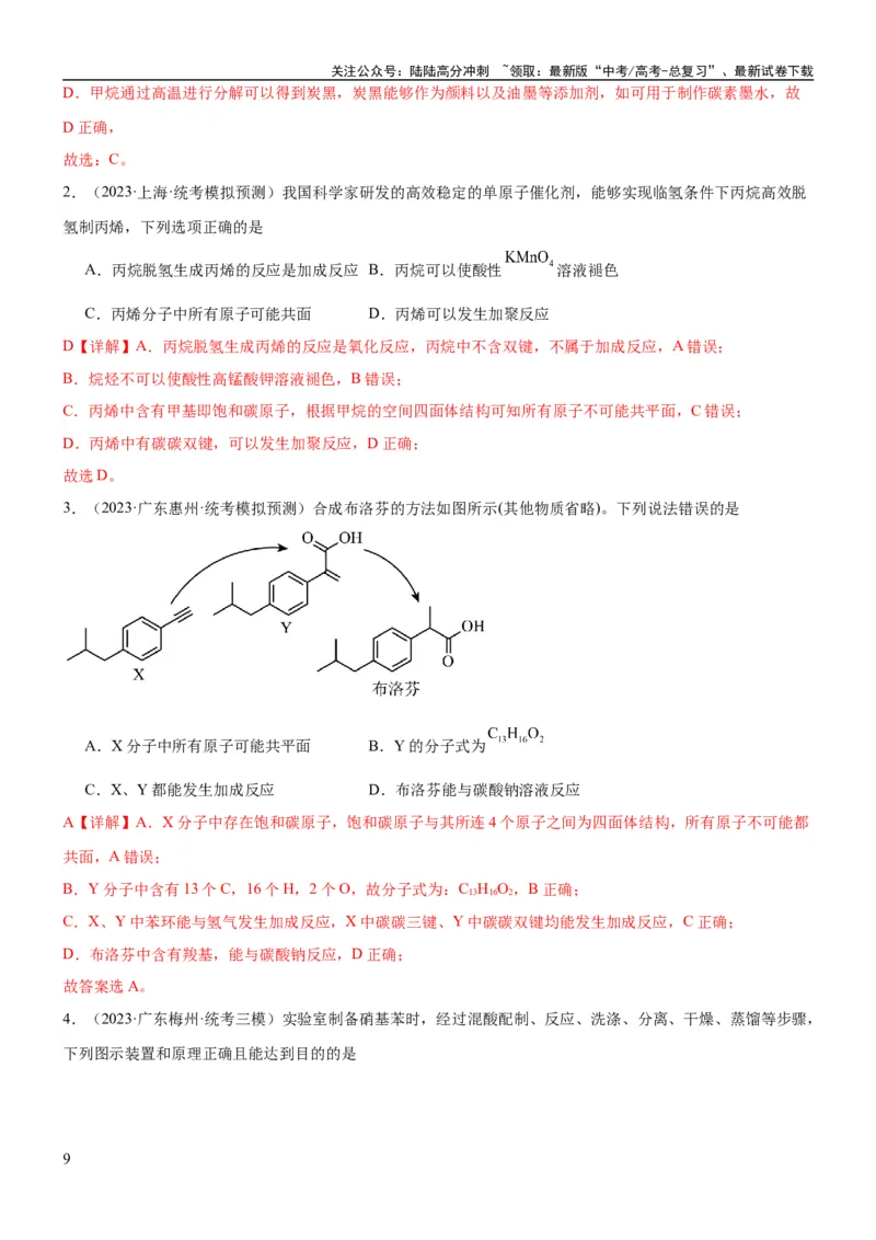 《考点2烃的结构与性质（核心考点精讲精练）-备战2024年高考化学一轮复习考点帮（新高考专用）（解析版）_05-化学-高考总复习_一轮复习_2024年_第9章有机化学基础》第9页预览