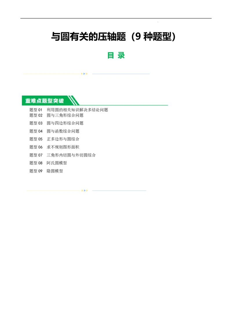 《2025《中考数学•与圆有关的压轴题》9种题型(原卷版)_2025中考数学题型解题分类专题合集_2025《中考数学•与圆有关的压轴题》9种题型》第1页预览