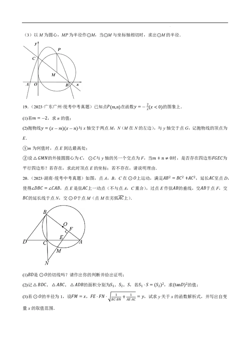《2025《中考数学•与圆有关的压轴题》9种题型(原卷版)_2025中考数学题型解题分类专题合集_2025《中考数学•与圆有关的压轴题》9种题型》第10页预览