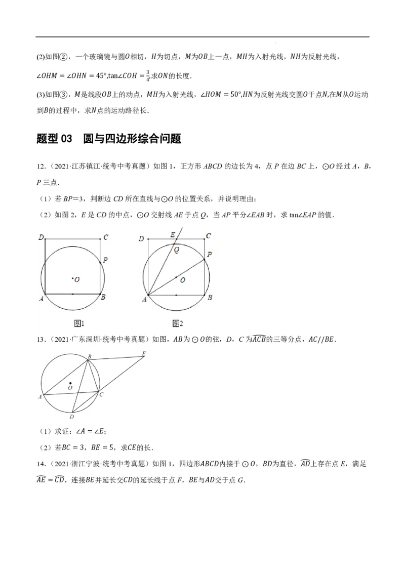 《2025《中考数学•与圆有关的压轴题》9种题型(原卷版)_2025中考数学题型解题分类专题合集_2025《中考数学•与圆有关的压轴题》9种题型》第7页预览