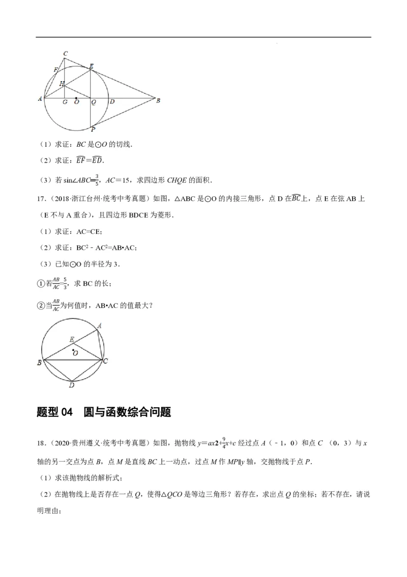 《2025《中考数学•与圆有关的压轴题》9种题型(原卷版)_2025中考数学题型解题分类专题合集_2025《中考数学•与圆有关的压轴题》9种题型》第9页预览