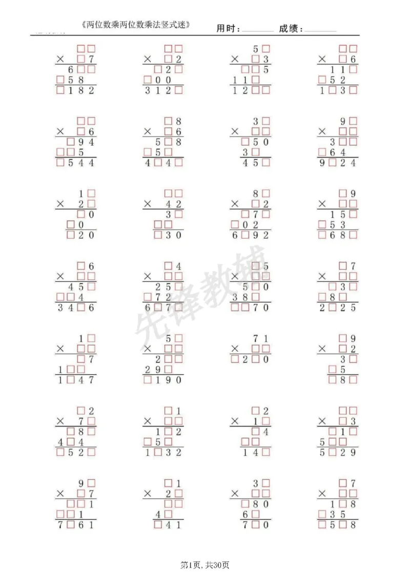 《三年级（下）数学两位数乘两位数乘法竖式迷_3年级下册同步教辅_3下-数学_三下数学计算专项》第1页预览