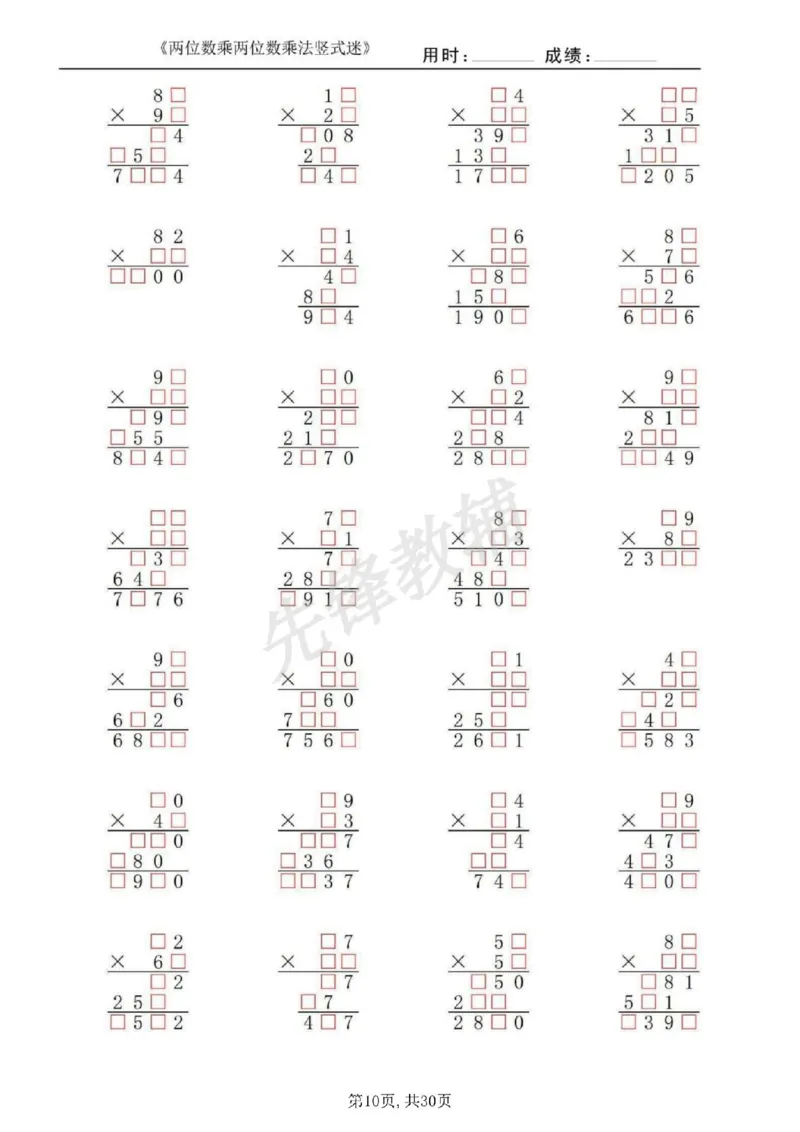 《三年级（下）数学两位数乘两位数乘法竖式迷_3年级下册同步教辅_3下-数学_三下数学计算专项》第10页预览