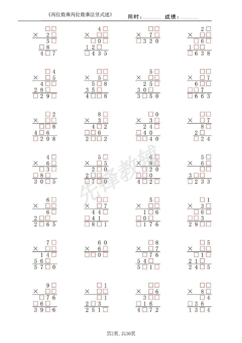 《三年级（下）数学两位数乘两位数乘法竖式迷_3年级下册同步教辅_3下-数学_三下数学计算专项》第2页预览