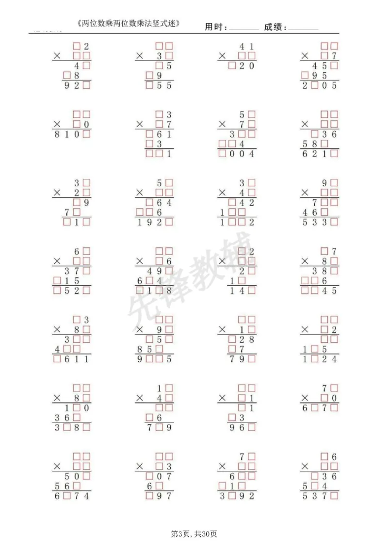 《三年级（下）数学两位数乘两位数乘法竖式迷_3年级下册同步教辅_3下-数学_三下数学计算专项》第3页预览