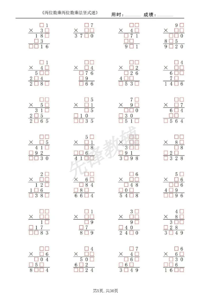 《三年级（下）数学两位数乘两位数乘法竖式迷_3年级下册同步教辅_3下-数学_三下数学计算专项》第5页预览