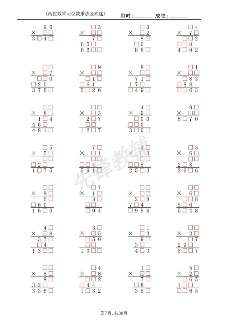 《三年级（下）数学两位数乘两位数乘法竖式迷_3年级下册同步教辅_3下-数学_三下数学计算专项》第7页预览
