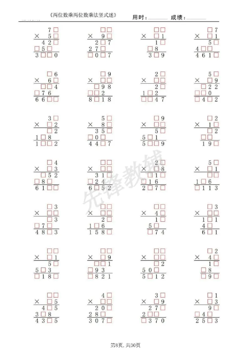 《三年级（下）数学两位数乘两位数乘法竖式迷_3年级下册同步教辅_3下-数学_三下数学计算专项》第8页预览