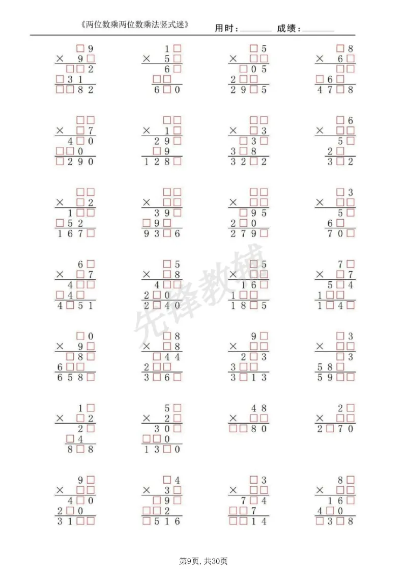 《三年级（下）数学两位数乘两位数乘法竖式迷_3年级下册同步教辅_3下-数学_三下数学计算专项》第9页预览