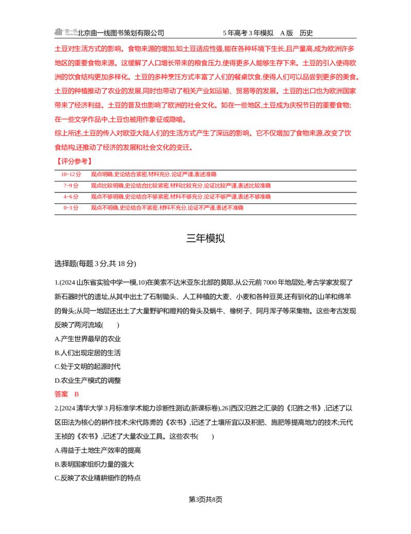 《18-精练册word第十八单元　食物生产与社会生活　生产工具与劳作方式_2026版教学资源包_202653高考总复习A版_新高考_历史_学生A版2026年.新高考版.历史.53_精练册word》第3页预览