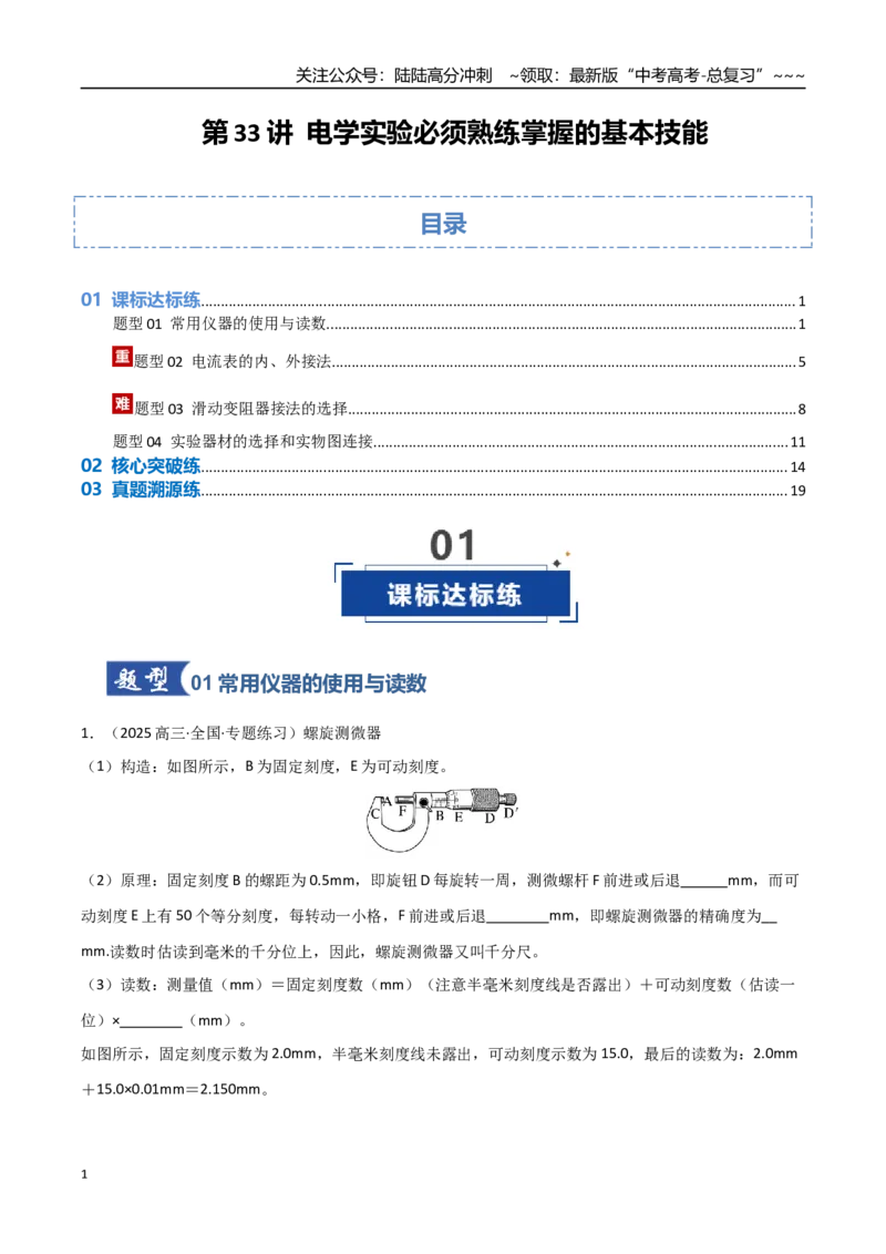 《第33讲电学实验必须熟练掌握的基本技能（专项训练）（安徽专用）（学生版）_04-物理-高考总复习_一轮复习_2026年-物理高考一轮复习_2026年高考物理一轮课件+讲义+练习（安徽专用）-G326》第1页预览