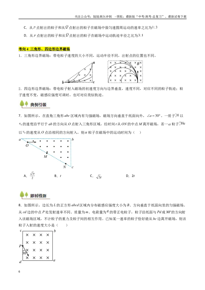 《考点43带电粒子在有界匀强磁场中的运动（核心考点精讲精练）（学生版）_04-物理-高考总复习_一轮复习_2025年_2025年高考物理一轮复习考点精讲精练（新高考通用）》第6页预览