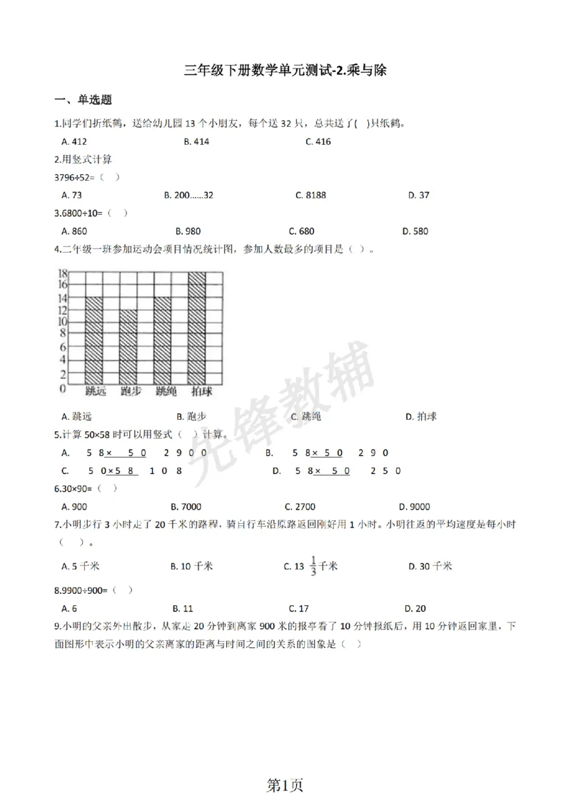 《三年级（下）数学单元测试两位数乘除含答案《沪教版》_3年级下册同步教辅_3下-数学_三下数学单元+期中+期末测试卷_三下数学沪教版资料_三下数学《沪教版》单元测试卷》第1页预览