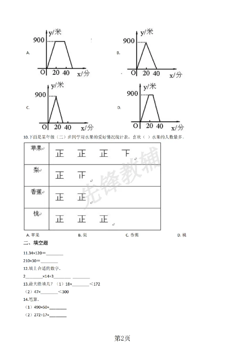 《三年级（下）数学单元测试两位数乘除含答案《沪教版》_3年级下册同步教辅_3下-数学_三下数学单元+期中+期末测试卷_三下数学沪教版资料_三下数学《沪教版》单元测试卷》第2页预览