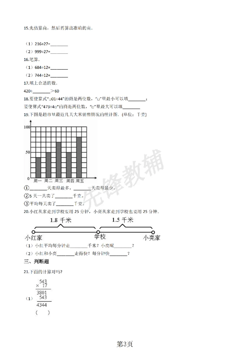 《三年级（下）数学单元测试两位数乘除含答案《沪教版》_3年级下册同步教辅_3下-数学_三下数学单元+期中+期末测试卷_三下数学沪教版资料_三下数学《沪教版》单元测试卷》第3页预览