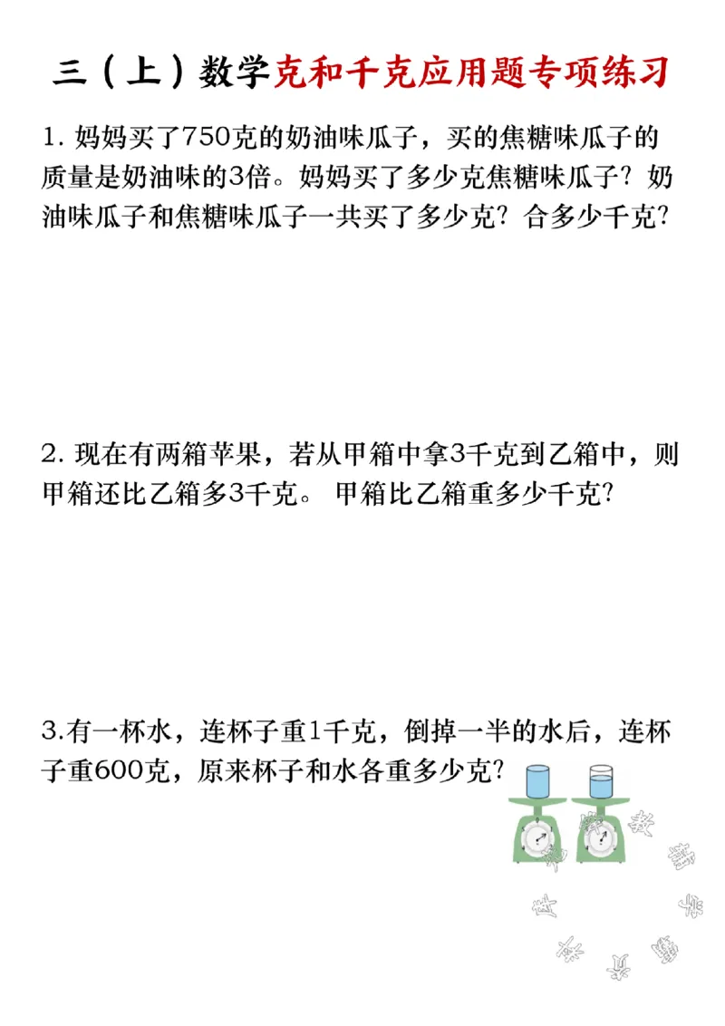 《三年级上册数学《千克和克》应用题专项练习SY_3年级上册同步教辅合集_3上-数学_三上数学-专项练习》第1页预览