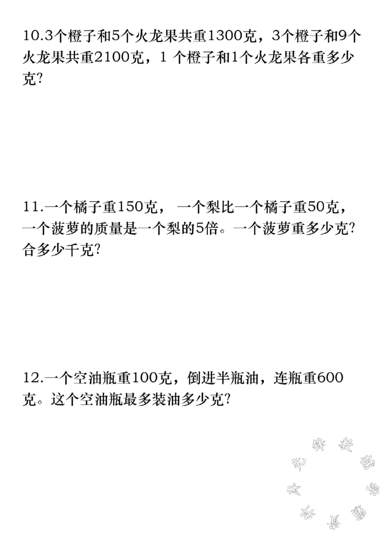 《三年级上册数学《千克和克》应用题专项练习SY_3年级上册同步教辅合集_3上-数学_三上数学-专项练习》第4页预览