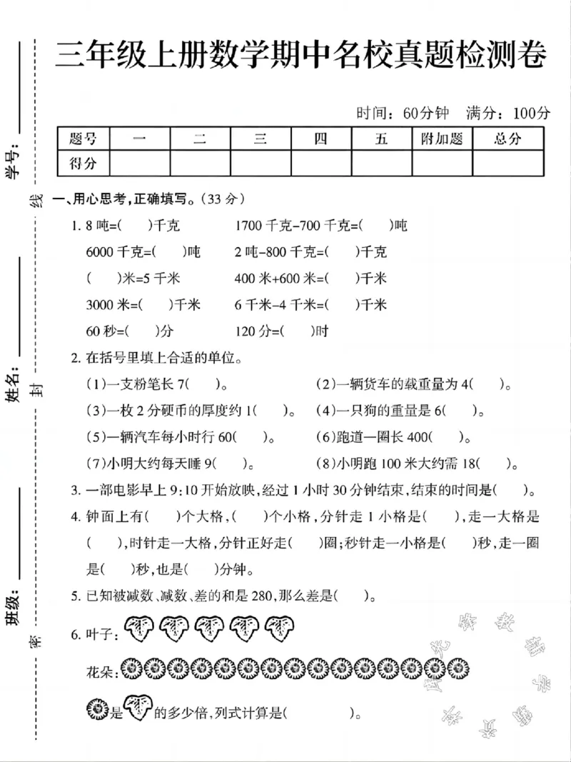 《三年级上册数学期中名校真题检测卷SY(1)_3年级上册同步教辅合集_3上-数学_三上数学-人教版试卷》第1页预览