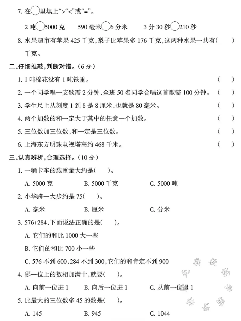 《三年级上册数学期中名校真题检测卷SY(1)_3年级上册同步教辅合集_3上-数学_三上数学-人教版试卷》第2页预览