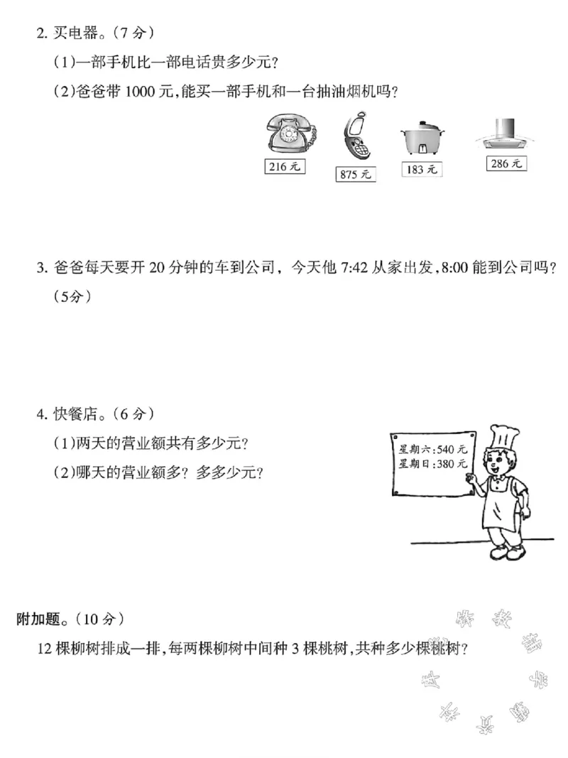 《三年级上册数学期中名校真题检测卷SY(1)_3年级上册同步教辅合集_3上-数学_三上数学-人教版试卷》第4页预览