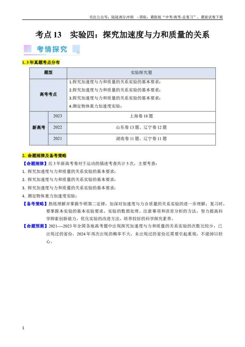 《考点13实验四探究加速度与力和质量的关系（核心考点精讲精练）-备战2024年高考物理一轮复习考点帮（新高考专用）（解析版）_04-物理-高考总复习_一轮复习_2024年》第1页预览