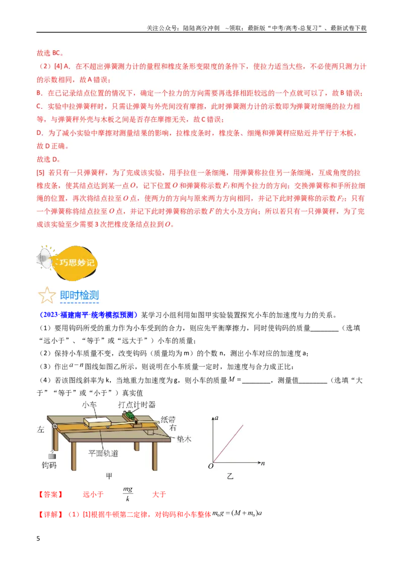 《考点13实验四探究加速度与力和质量的关系（核心考点精讲精练）-备战2024年高考物理一轮复习考点帮（新高考专用）（解析版）_04-物理-高考总复习_一轮复习_2024年》第5页预览