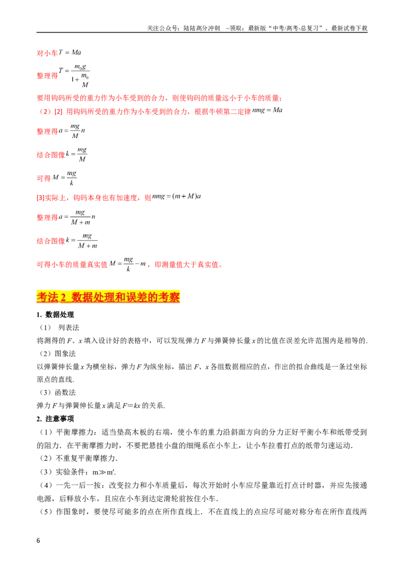 《考点13实验四探究加速度与力和质量的关系（核心考点精讲精练）-备战2024年高考物理一轮复习考点帮（新高考专用）（解析版）_04-物理-高考总复习_一轮复习_2024年》第6页预览