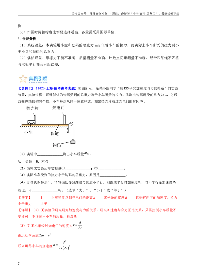 《考点13实验四探究加速度与力和质量的关系（核心考点精讲精练）-备战2024年高考物理一轮复习考点帮（新高考专用）（解析版）_04-物理-高考总复习_一轮复习_2024年》第7页预览