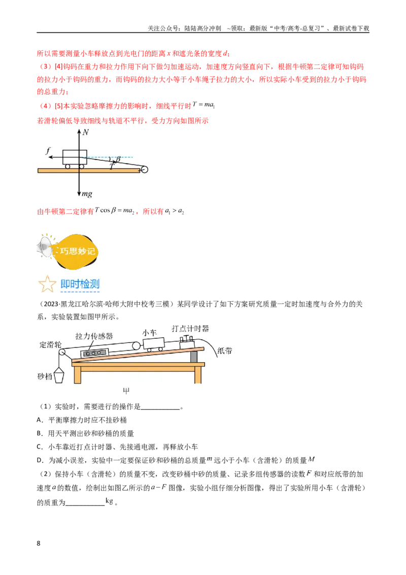《考点13实验四探究加速度与力和质量的关系（核心考点精讲精练）-备战2024年高考物理一轮复习考点帮（新高考专用）（解析版）_04-物理-高考总复习_一轮复习_2024年》第8页预览