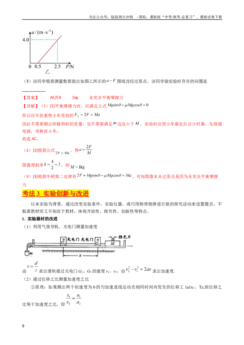《考点13实验四探究加速度与力和质量的关系（核心考点精讲精练）-备战2024年高考物理一轮复习考点帮（新高考专用）（解析版）_04-物理-高考总复习_一轮复习_2024年》第9页预览