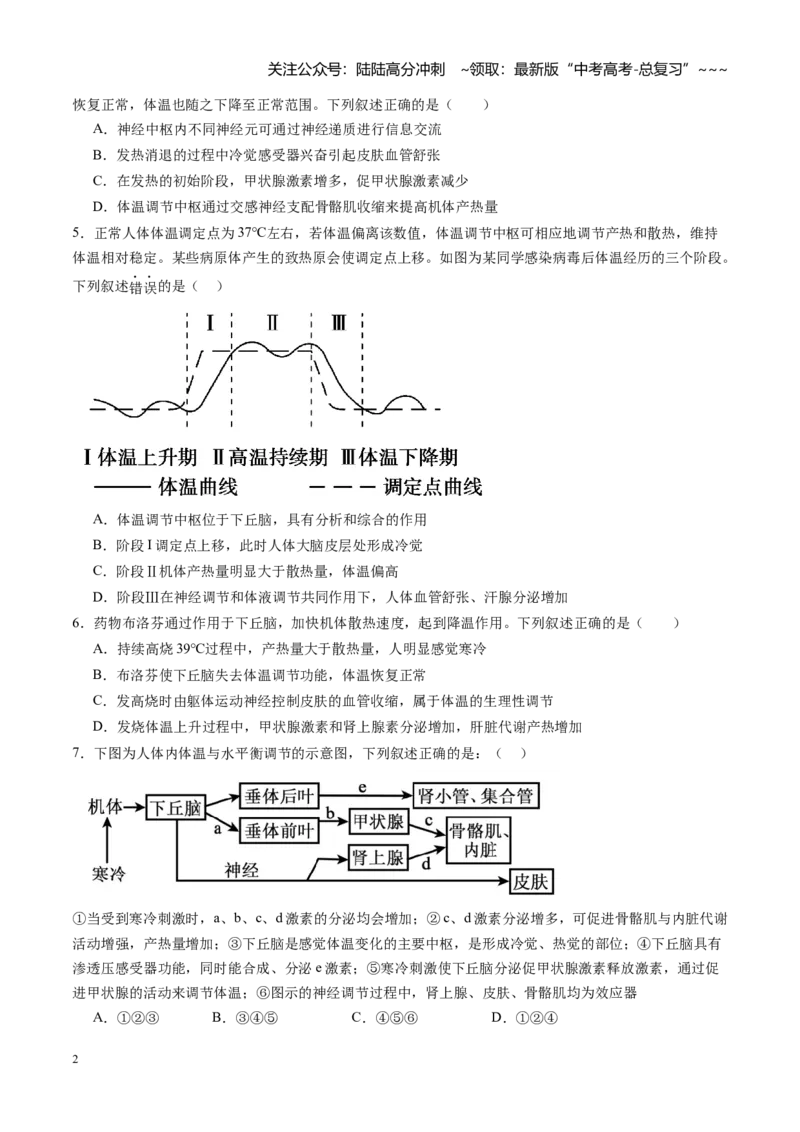 《第25讲神经调节与体液调节的关系（专项训练）（黑吉辽蒙专用）（学生版）_06-生物-高考总复习_一轮复习_2026年-生物高考一轮复习_2026年高考生物一轮课件+讲义+练习（黑吉辽蒙专用）-G330》第2页预览