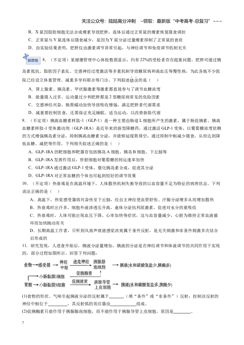 《第25讲神经调节与体液调节的关系（专项训练）（黑吉辽蒙专用）（学生版）_06-生物-高考总复习_一轮复习_2026年-生物高考一轮复习_2026年高考生物一轮课件+讲义+练习（黑吉辽蒙专用）-G330》第7页预览