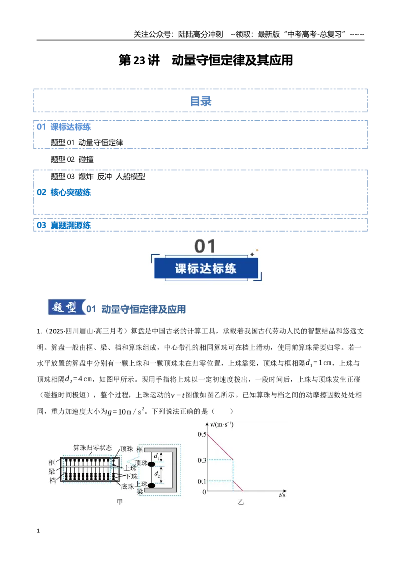 《第23讲动量守恒定律及其应用（专项训练）（四川专用）（教师版）_04-物理-高考总复习_一轮复习_2026年-物理高考一轮复习_2026年高考物理一轮课件+讲义+练习（四川专用）-G335》第1页预览