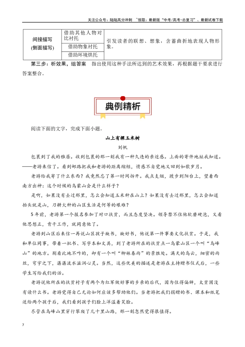 《第2节赏析小说形象-口袋书2024年高考语文一轮复习知识清单（全国通用）（解析版）_一轮复习_2024年_2024年高考语文一轮复习知识清单必背总结全国通用》第7页预览