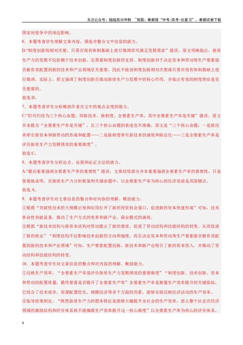《猜押信息类文本阅读（第1-5题）（教师版）_专项复习_2025年_2025年高考语文抢分秘籍（新高考专用）_2025版》第9页预览