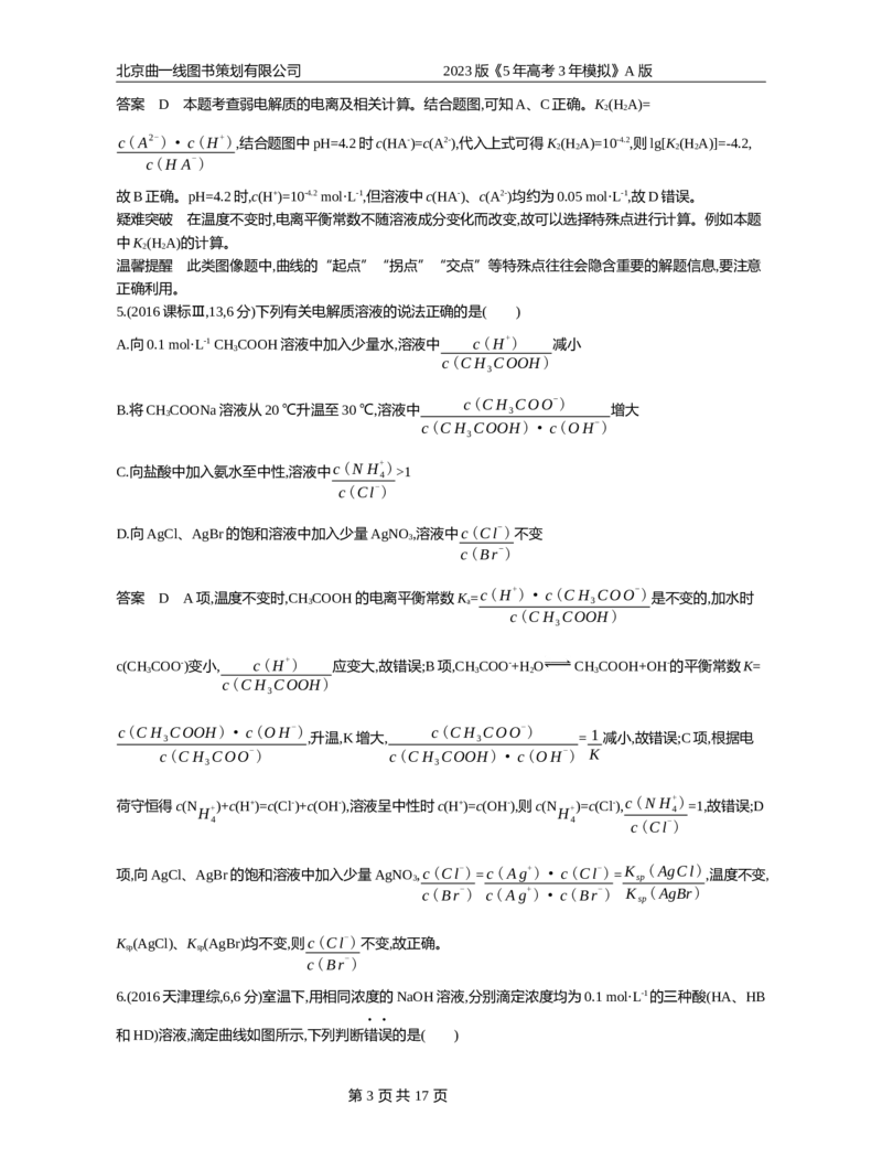 《1_专题13弱电解质的电离平衡和溶液的酸碱性(1)_2023版教学资源包_2023版新高考版选考总复习化学5·3A版_13_专题十三弱电解质的电离平衡和溶液的酸碱性_4_10年高考真题分类题组》第3页预览