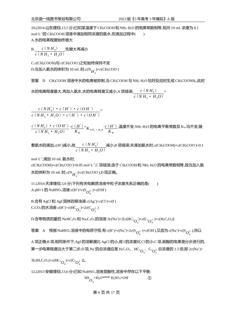 《1_专题13弱电解质的电离平衡和溶液的酸碱性(1)_2023版教学资源包_2023版新高考版选考总复习化学5·3A版_13_专题十三弱电解质的电离平衡和溶液的酸碱性_4_10年高考真题分类题组》第6页预览