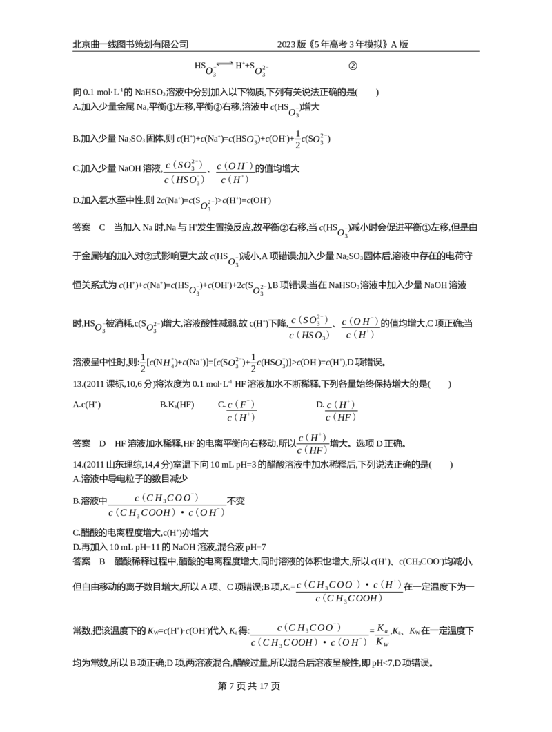 《1_专题13弱电解质的电离平衡和溶液的酸碱性(1)_2023版教学资源包_2023版新高考版选考总复习化学5·3A版_13_专题十三弱电解质的电离平衡和溶液的酸碱性_4_10年高考真题分类题组》第7页预览
