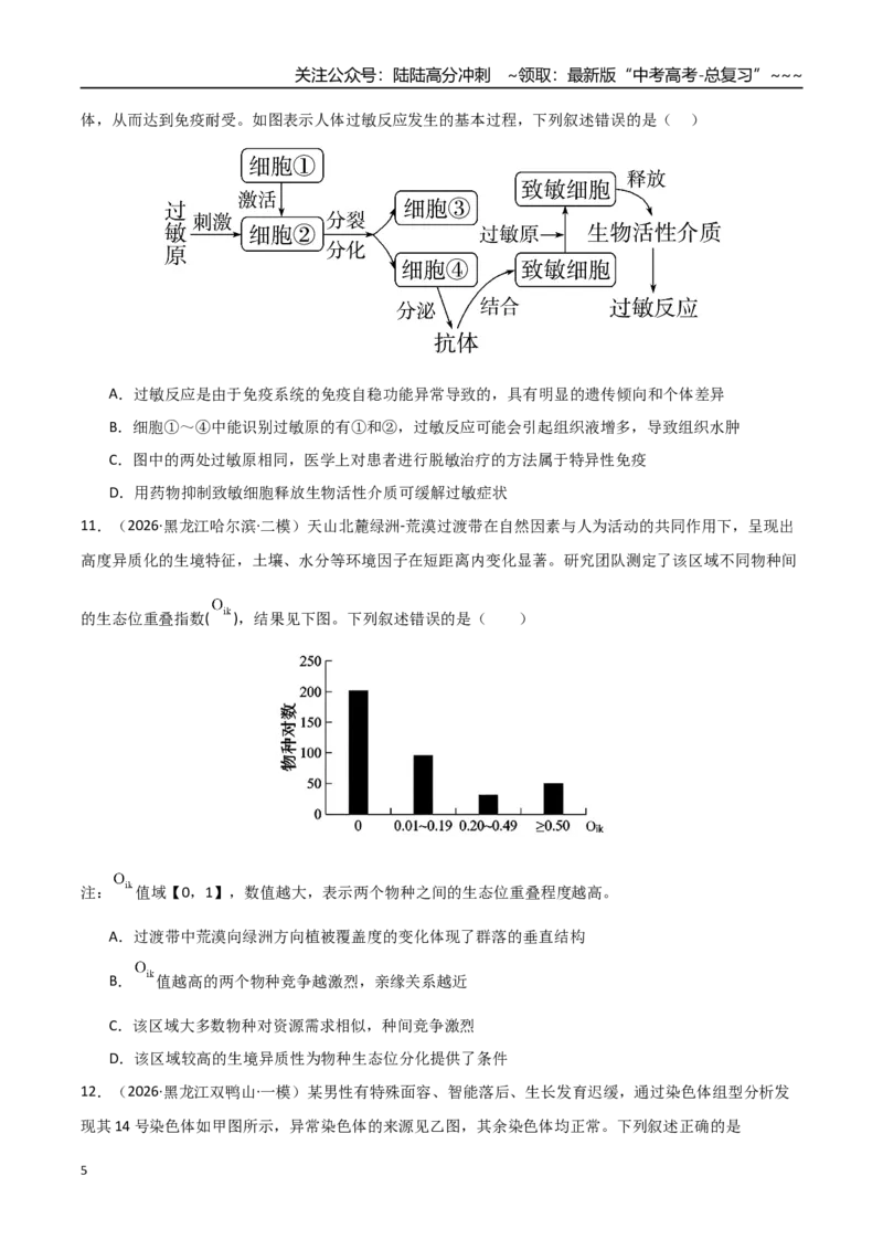 《猜押09不定项选择题必刷30题（学生版）_06-生物-高考总复习_专项复习_2026年-生物高考专项复习_2026年高考生物终极冲刺讲练测（黑吉辽蒙专用）-G466_2026版》第5页预览