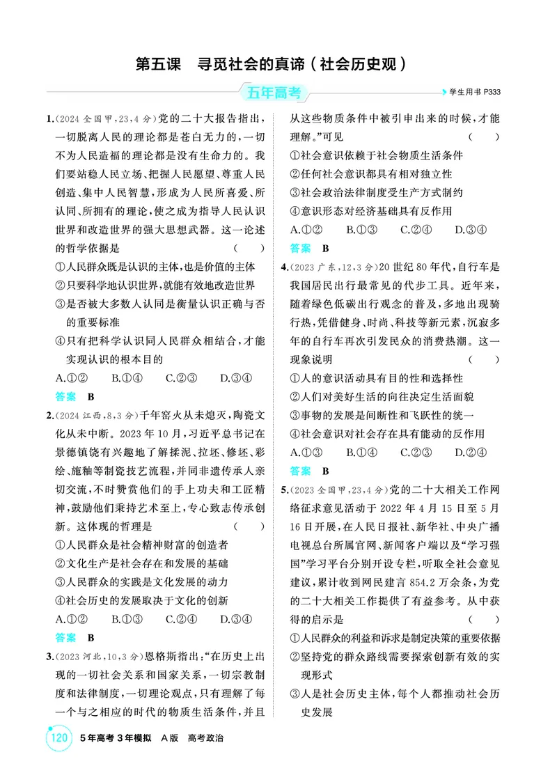 《1_05精练册PDF-第五课寻觅社会的真谛(社会历史观)_2026版教学资源包_202653高考总复习A版_江苏版_2026版.江苏版.选考总复习.政治.5·3A版_一、图书电子教参_必修4哲学与文化_1_精练册PDF》第1页预览