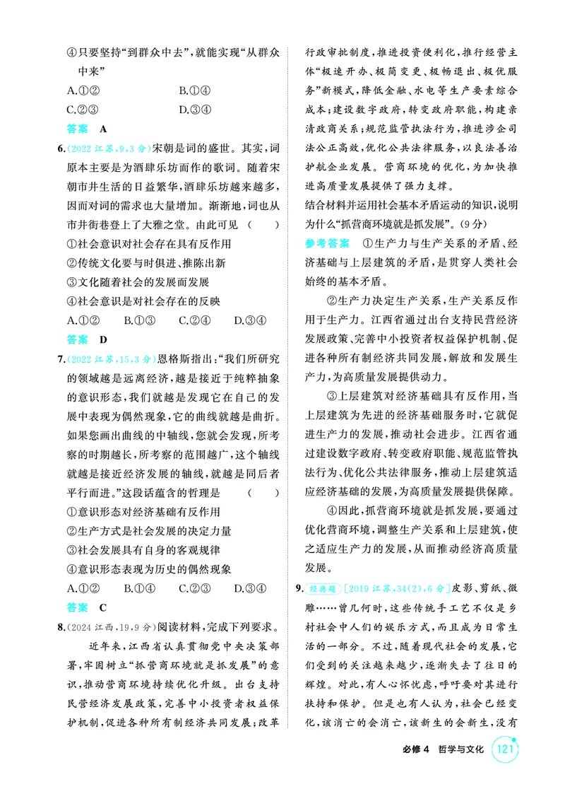 《1_05精练册PDF-第五课寻觅社会的真谛(社会历史观)_2026版教学资源包_202653高考总复习A版_江苏版_2026版.江苏版.选考总复习.政治.5·3A版_一、图书电子教参_必修4哲学与文化_1_精练册PDF》第2页预览