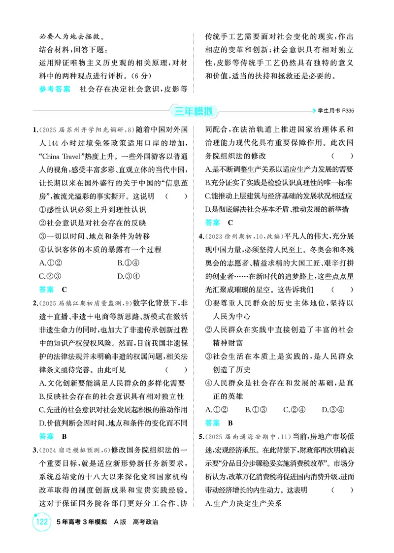 《1_05精练册PDF-第五课寻觅社会的真谛(社会历史观)_2026版教学资源包_202653高考总复习A版_江苏版_2026版.江苏版.选考总复习.政治.5·3A版_一、图书电子教参_必修4哲学与文化_1_精练册PDF》第3页预览