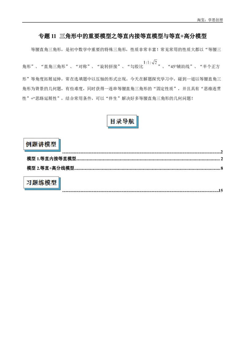 《专题11三角形中的重要模型之等直内接等直模型与等直+高分模型解读与提分精练（全国通用）（解析版）_2025中考数学题型解题分类专题合集_2025年中考数学几何模型归纳训练（全国通用）》第1页预览