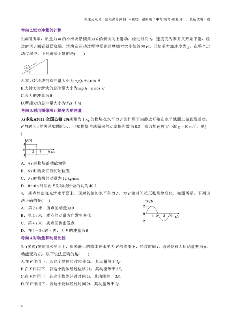 《第25讲动量和动量定理（讲义）（学生版）_04-物理-高考总复习_一轮复习_2025年_2025年高考物理一轮复习讲义+练习+课件（新教材新高考）_第七章动量》第4页预览